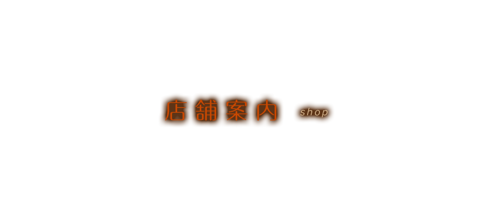 店舗案内